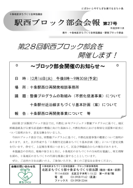 駅西ブロック部会 会報 第27号（PDF：212KB）
