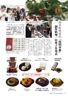 西木町特産品 「西明寺栗」 創作料理 お菓子を発表