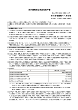 国内募集型企画旅行条件書 株式会社西肥バス旅行社