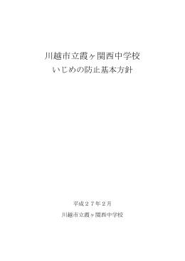 霞ヶ関西中学校 いじめ防止基本指針（PDF：322KB）