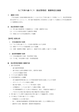 なごや西の森づくり（指定管理者）業務特記仕様書