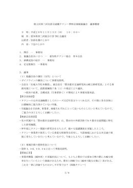 1 / 4 第2回西三河北部交通圏タクシー準特定地域協議会 議事概要 日