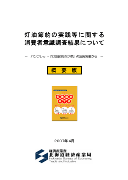 灯油節約の実践等に関する消費者意識調査結果［ 概要版 ］（PDF形式