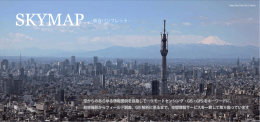 SKYMAP - 総合パンフレット -