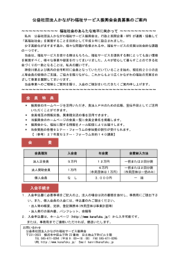 入会パンフレット - 公益社団法人かながわ福祉サービス振興会