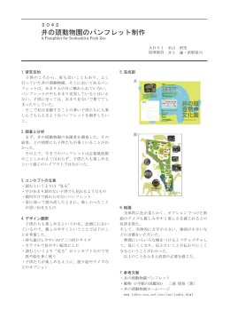 井の頭動物園のパンフレット制作 A Pamphlet for Inokashira Park Zoo