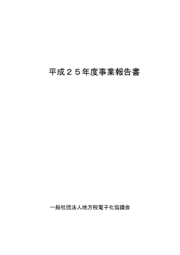 平成25年度事業報告書 - eLTAX 地方税ポータルシステム