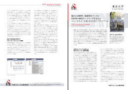 東京大学 社会科学研究所様 導入事例 [PDF 1492KB]
