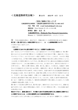2013年6月北海道熊研究会会報第13号