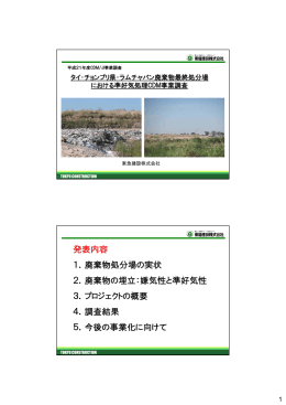 発表内容 1．廃棄物処分場の実状 2．廃棄物の埋立：嫌気性と準好気性