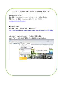 デジタルパンフレットが表示されない場合、以下の内容をご参照ください