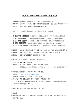 八丈島フォトコンテスト 2014 募集要項