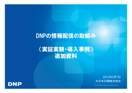 資料4 事例紹介2 DNP情報配信の取り組み 追加資料