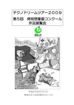 テクノドリームツアー2009 第5回 発明想像画コンクール 作品展覧会