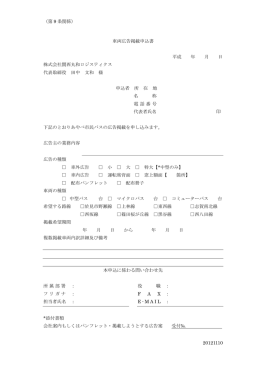 （第 9 条関係） 20121110 車両広告掲載申込書 平成 年 月 日 株式会社