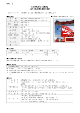 横浜市消防局特別高度救助部隊パンフレットの提供事業者募集
