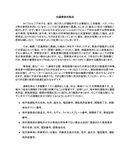 交通事故対処法 カリフォルニア州では、毎日、殆どの人が運転手または