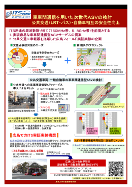 車車間通信を用いた次世代ASVの検討