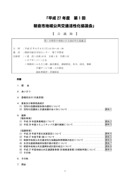 「平成 27 年度 第 1 回 朝倉市地域公共交通活性化協議会」