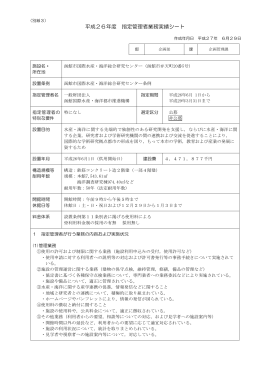 平成26年度 指定管理者業務実績シート