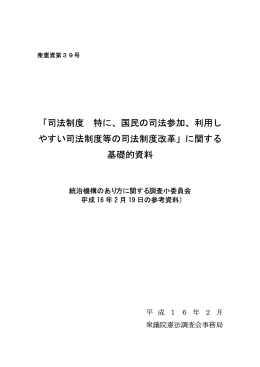 「司法制度 特に、国民の司法参加、利用し やすい司法制度等の司法制度