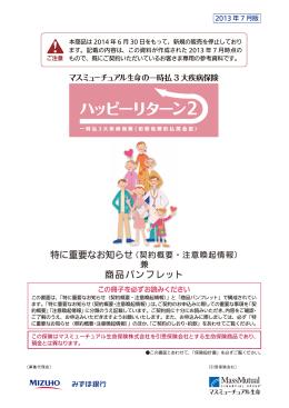 商品パンフレット - マスミューチュアル生命保険