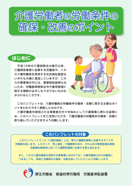 介護労働者の労働条件の 確保・改善のポイント 介護労働者の労働条件