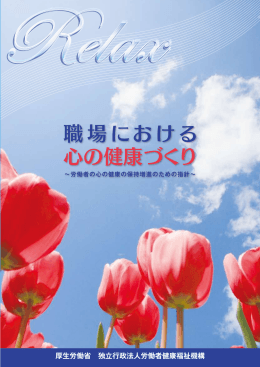 パンフレットを見る（3.2MB） - 独立行政法人 労働者健康福祉機構 愛媛