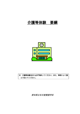 介護等体験パンフレット - 愛知県立名古屋特別支援学校