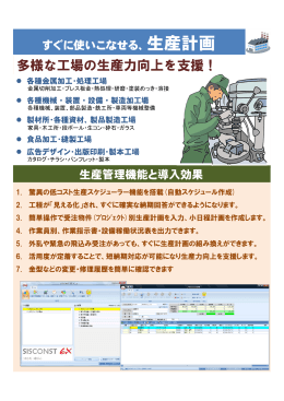 SISCONST EXの生産管理機能