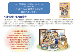 ～ 環境省パンフレットより ～ ペットちゃんとの死別について 書かれてい