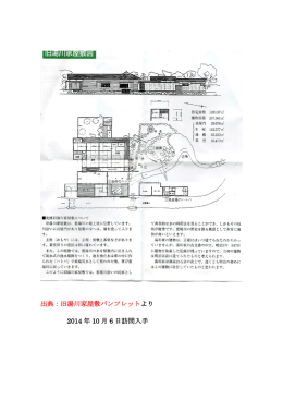 出典：旧湯川家屋敷パンフレットより 2014 年 10 月 6 日訪問入手
