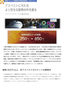 アスベストに代わる より安全な耐熱材料を創生
