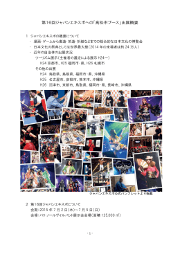 第16回ジャパンエキスポへの「高松市ブース」出展概要