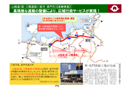 山口県 高規格な道路の整備により、広域行政サービスが実現！