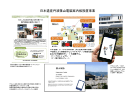 日本遺産丹波篠山電脳案内板設置事業概要（PDF：524KB）