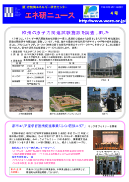 エネ研ニュース第4号 - 若狭湾エネルギー研究センター