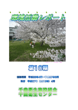 環境活動レポート第10期【2014.4～2015.3】（PDF）