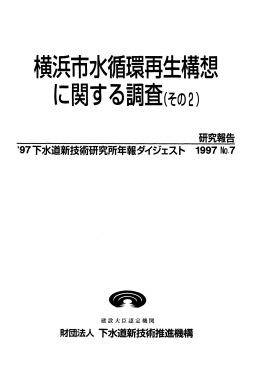 【ﾊﾟﾝﾌﾚｯﾄ】横浜市水循環再生構想に関する調査(その2)