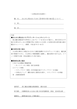 おんせん県おおいたデスティネーションキャンペーン[PDF：628KB]