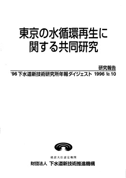 【ﾊﾟﾝﾌﾚｯﾄ】東京の水循環再生に関する共同研究
