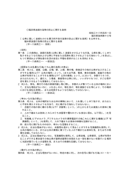 福井県迷惑行為等の防止に関する条例 昭和三十八年四月一日 福井県