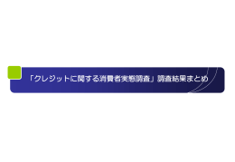 「クレジットに関する消費者実態調査」調査結果まとめ