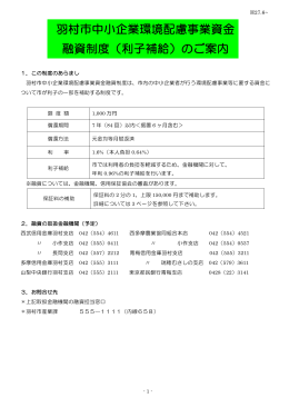 羽村市中小企業環境配慮事業資金 融資制度（利子補給）のご案内