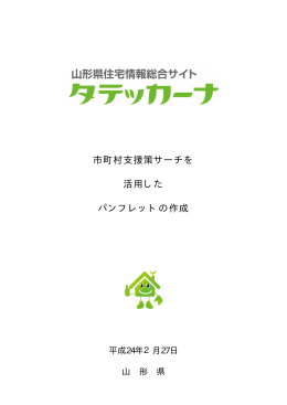 市町村支援策サーチを 活用した パンフレットの作成