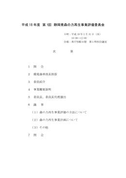 平成 18 年度 第1回 静岡県森の力再生事業評価委員会