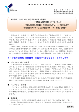1「『横浜の時間』の保護者・市民向けパンフレット」を発行します