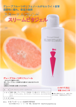 スリームビタジェルパンフレットダウンロード