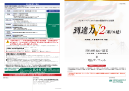 到達力 （米ドル建） - クレディ・アグリコル生命保険株式会社