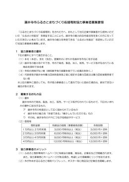 藤井寺市ふるさとまちづくり応援寄附協力事業者募集要領（PDF：90.9KB）